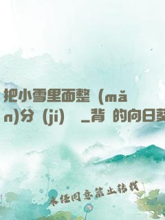 把小雪里面整滿(mǎn)分級(jí)閱讀