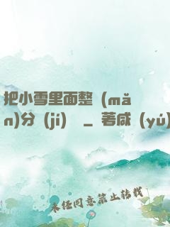 把小雪里面整滿(mǎn)分級(jí)閱讀