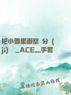 把小雪里面整滿分級(jí)閱讀