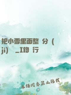 把小雪里面整滿分級(jí)閱讀