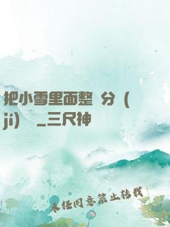 把小雪里面整滿分級(jí)閱讀