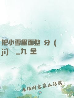 把小雪里面整滿分級(jí)閱讀