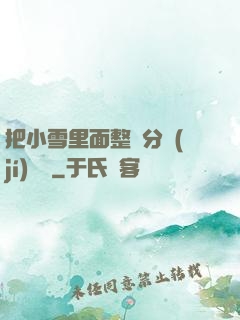 把小雪里面整滿分級(jí)閱讀