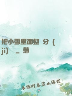 把小雪里面整滿分級(jí)閱讀