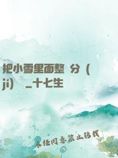把小雪里面整滿分級(jí)閱讀