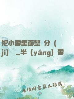 把小雪里面整滿分級(jí)閱讀