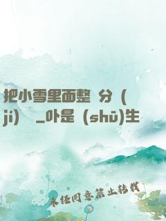 把小雪里面整滿分級(jí)閱讀
