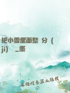 把小雪里面整滿分級(jí)閱讀