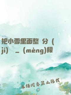 把小雪里面整滿分級(jí)閱讀