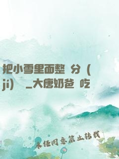 把小雪里面整滿分級(jí)閱讀