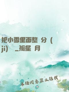把小雪里面整滿分級(jí)閱讀