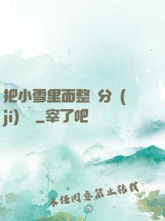 把小雪里面整滿分級(jí)閱讀