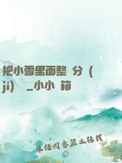 把小雪里面整滿分級(jí)閱讀
