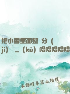 把小雪里面整滿分級(jí)閱讀
