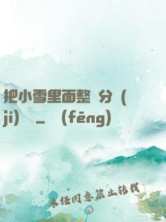 把小雪里面整滿分級(jí)閱讀