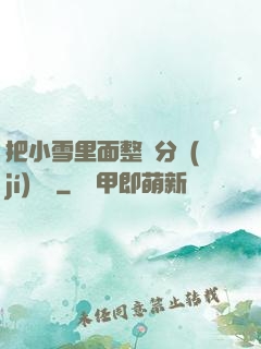把小雪里面整滿分級(jí)閱讀
