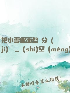把小雪里面整滿分級(jí)閱讀