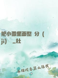 把小雪里面整滿分級(jí)閱讀