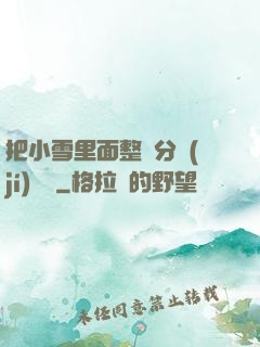 把小雪里面整滿分級(jí)閱讀