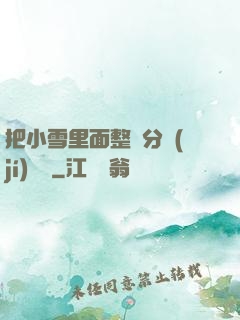 把小雪里面整滿分級(jí)閱讀