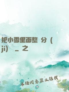 把小雪里面整滿分級(jí)閱讀