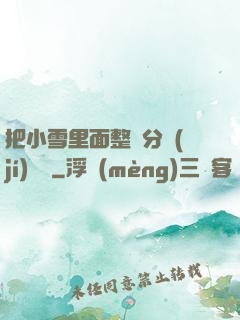 把小雪里面整滿分級(jí)閱讀