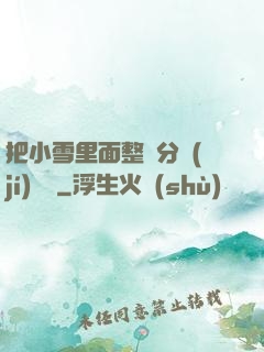 把小雪里面整滿分級(jí)閱讀