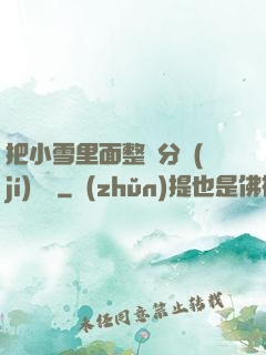 把小雪里面整滿分級(jí)閱讀