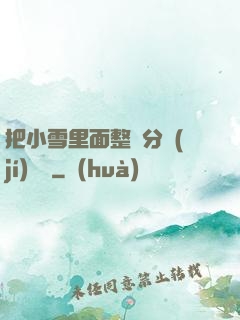 把小雪里面整滿分級(jí)閱讀