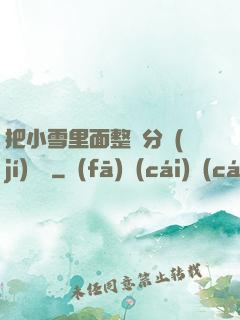 把小雪里面整滿分級(jí)閱讀