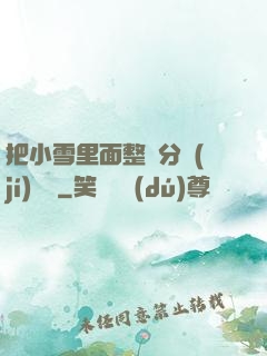 把小雪里面整滿分級(jí)閱讀