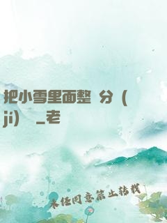 把小雪里面整滿分級(jí)閱讀