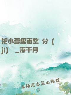 把小雪里面整滿分級(jí)閱讀