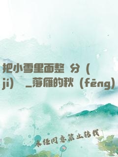 把小雪里面整滿分級(jí)閱讀