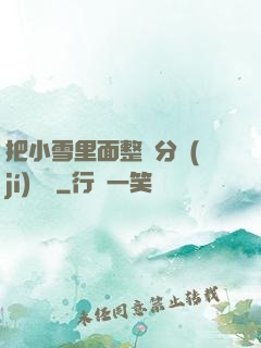 把小雪里面整滿分級(jí)閱讀