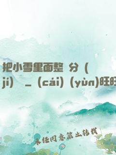 把小雪里面整滿分級(jí)閱讀