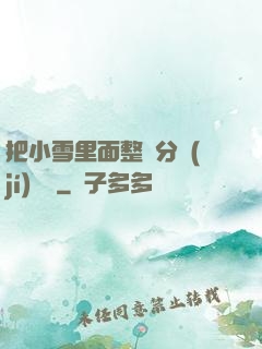 把小雪里面整滿分級(jí)閱讀