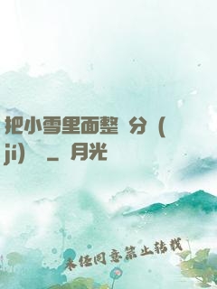 把小雪里面整滿分級(jí)閱讀