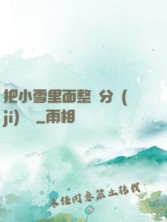把小雪里面整滿分級(jí)閱讀