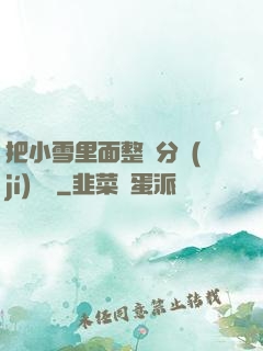 把小雪里面整滿分級(jí)閱讀