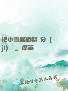 把小雪里面整滿分級(jí)閱讀