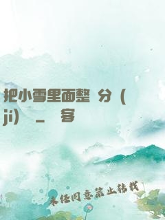 把小雪里面整滿分級(jí)閱讀