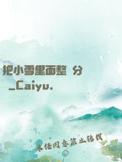 把小雪里面整滿分級閱讀