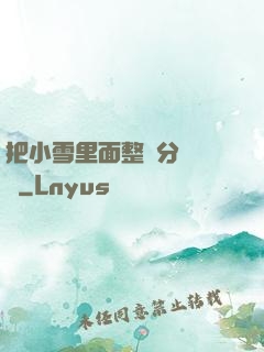 把小雪里面整滿分級閱讀
