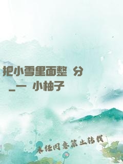 把小雪里面整滿分級閱讀