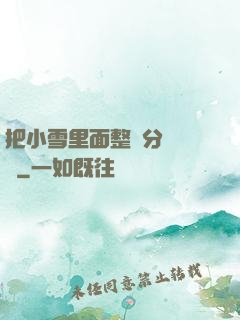 把小雪里面整滿分級閱讀