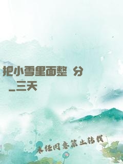 把小雪里面整滿分級閱讀