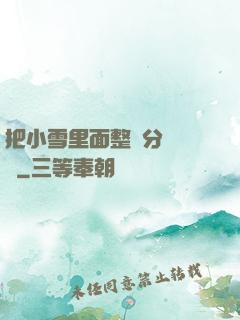 把小雪里面整滿分級閱讀
