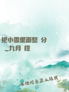 把小雪里面整滿分級閱讀