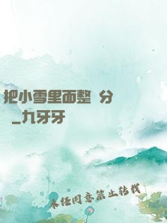 把小雪里面整滿分級閱讀